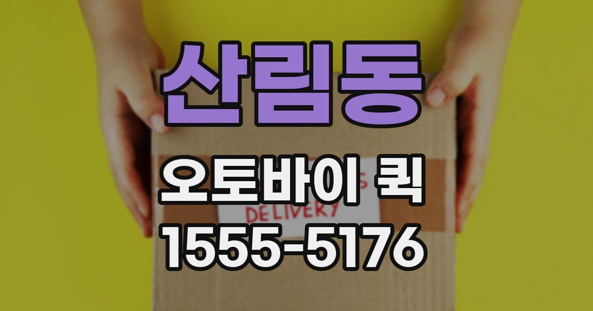 산림동 오토바이 퀵