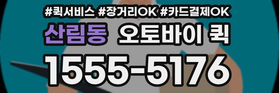 산림동 오토바이 퀵