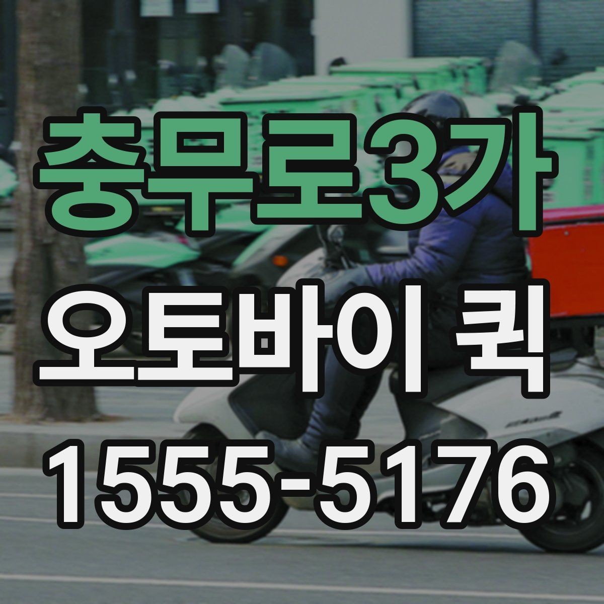 충무로3가 오토바이 퀵 한 번의 배송으로 일정이 꼬이지 않게