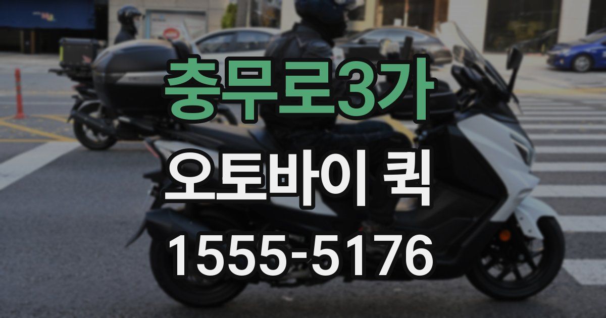 충무로3가 오토바이 퀵