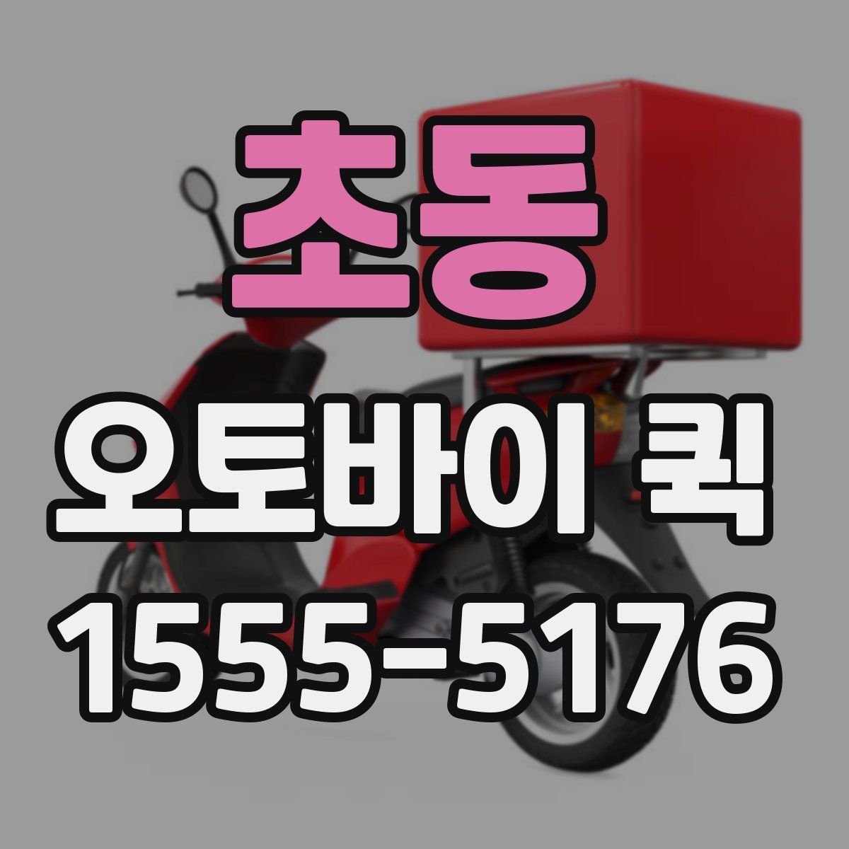 초동 오토바이 퀵