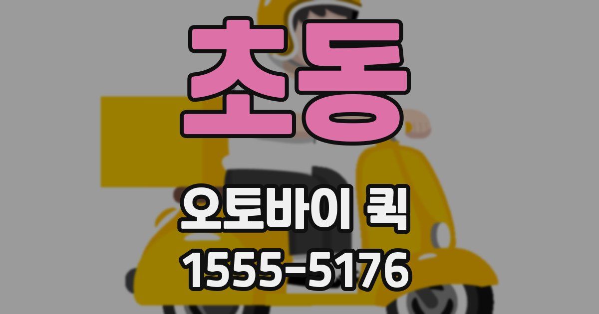 초동 오토바이 퀵