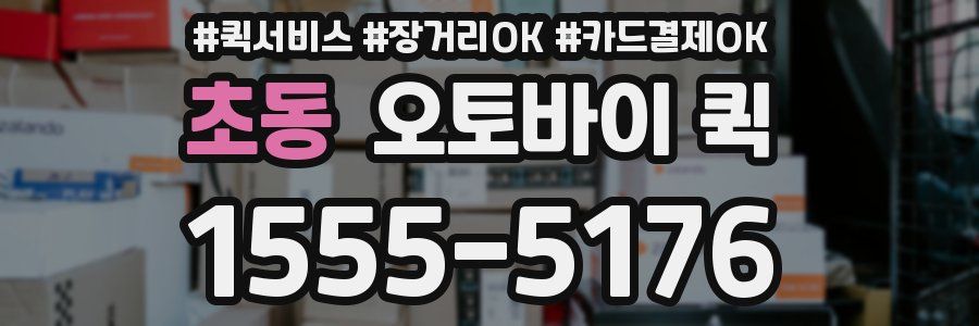 초동 오토바이 퀵