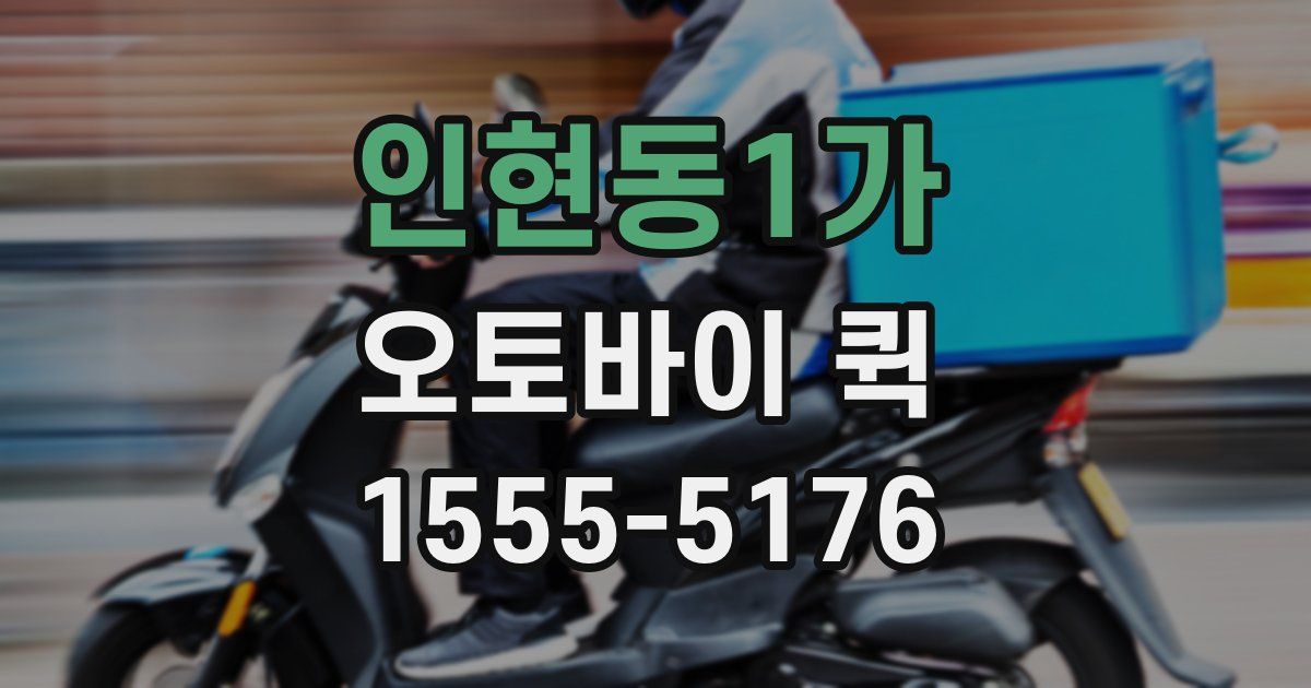 인현동1가 오토바이 퀵