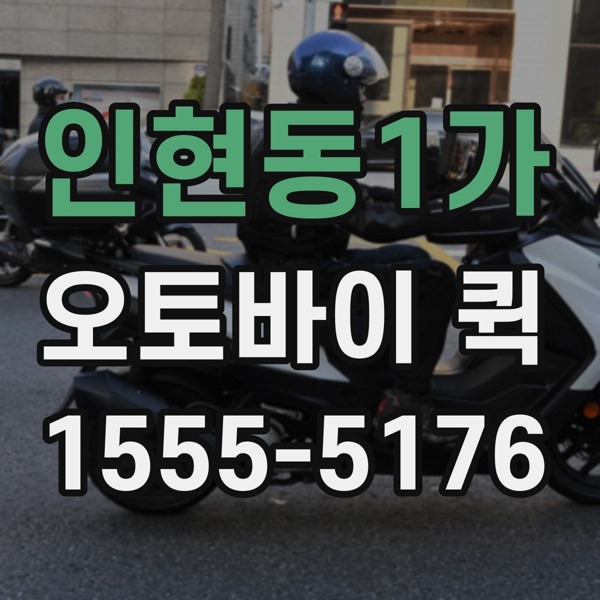 인현동1가 오토바이 퀵