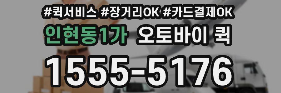 인현동1가 오토바이 퀵