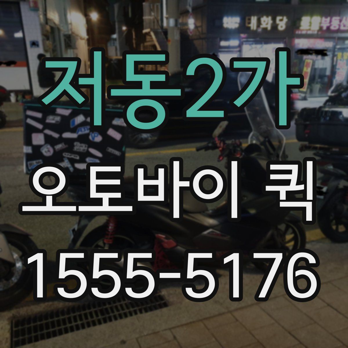저동2가 오토바이 퀵