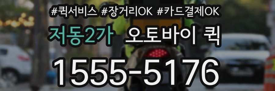 저동2가 오토바이 퀵