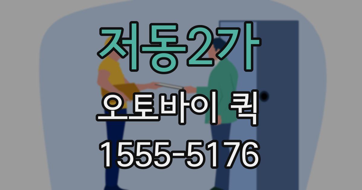 저동2가 오토바이 퀵