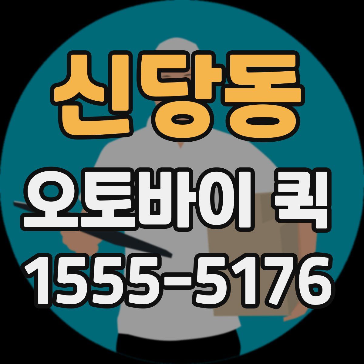 신당동 오토바이 퀵