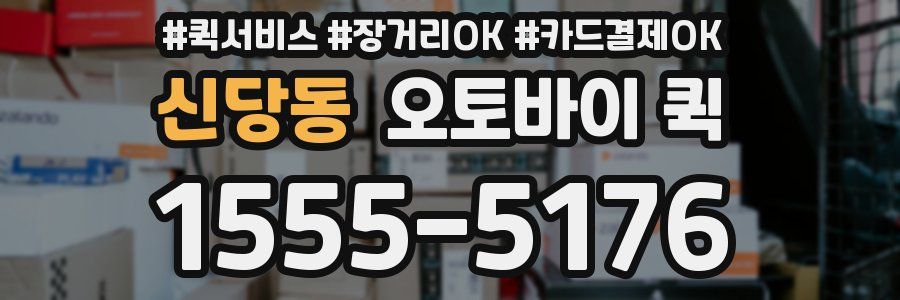 신당동 오토바이 퀵