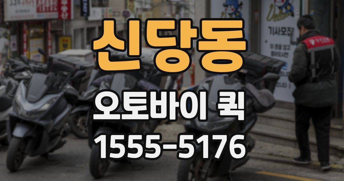 신당동 오토바이 퀵