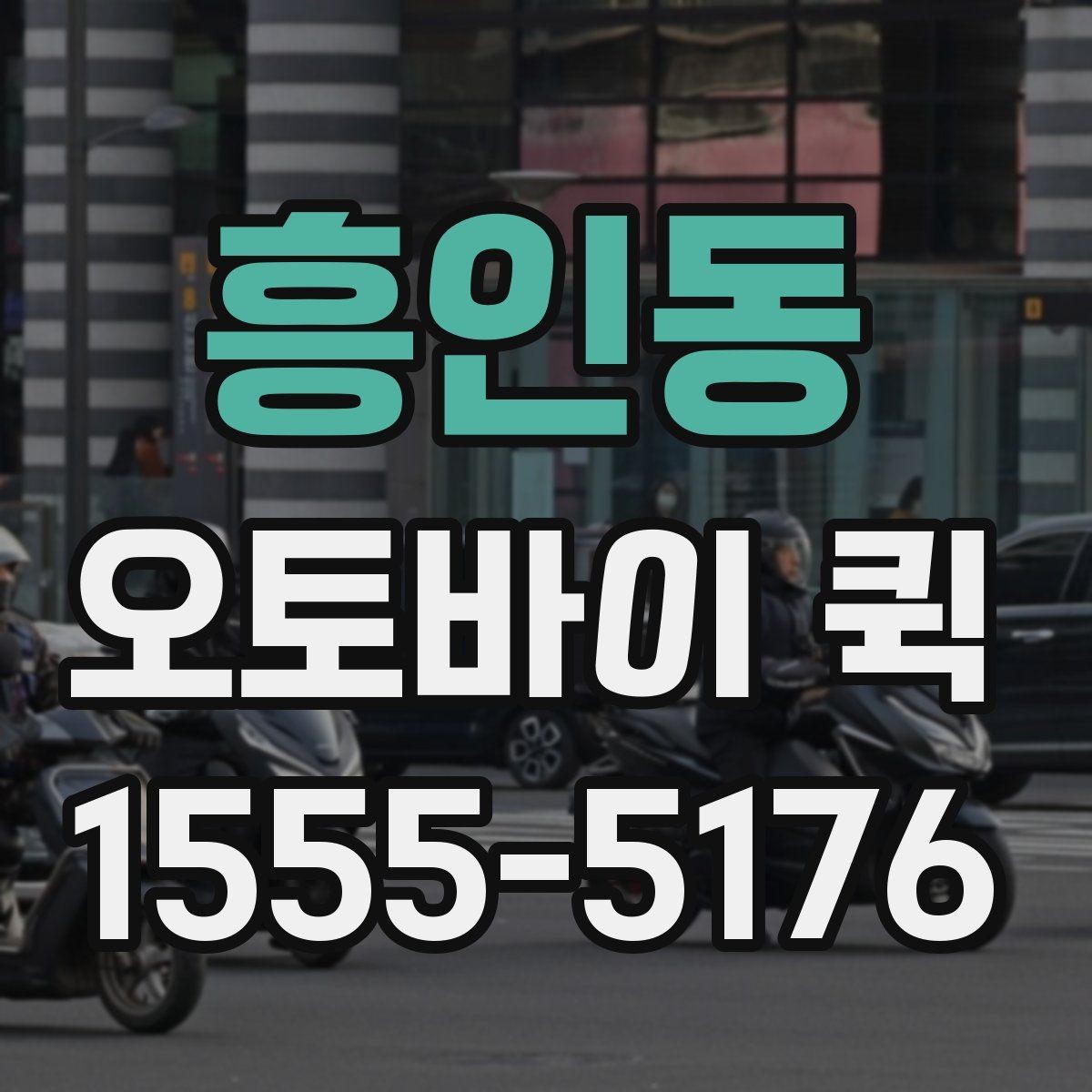 흥인동 오토바이 퀵 행사 준비물이 누락됐을 때 당일 전달