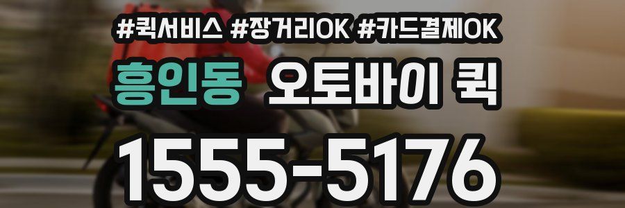 흥인동 오토바이 퀵