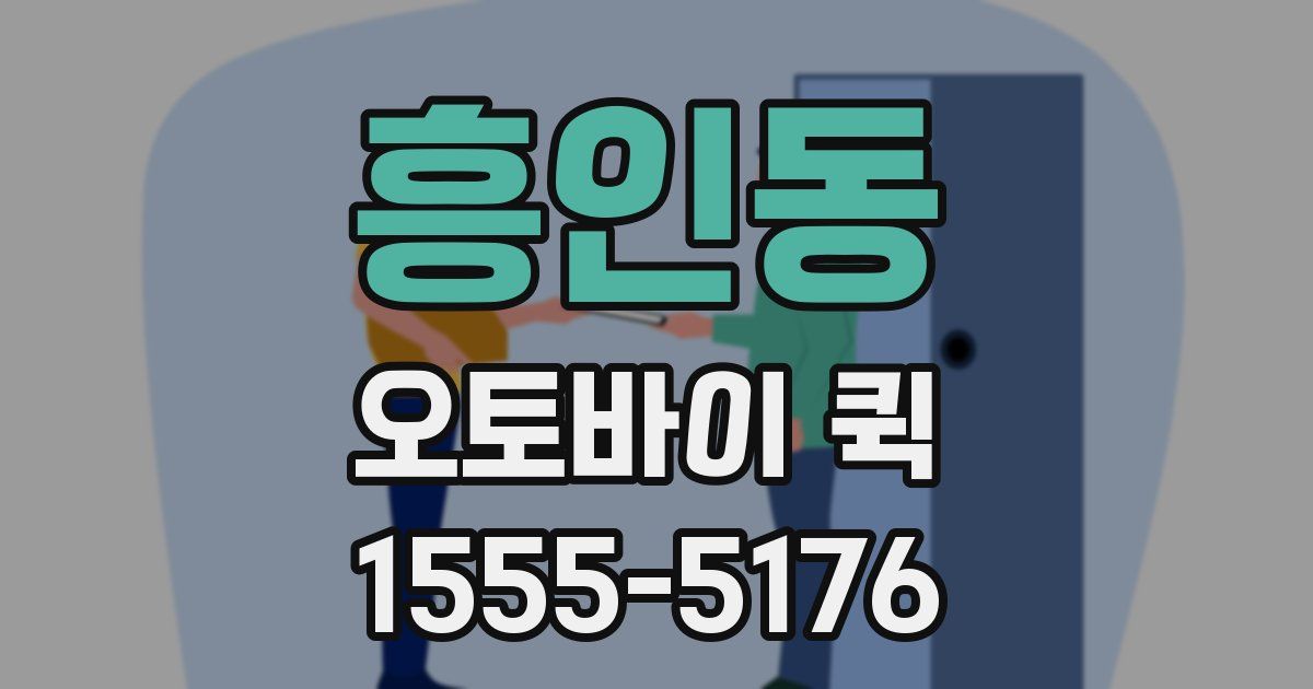 흥인동 오토바이 퀵