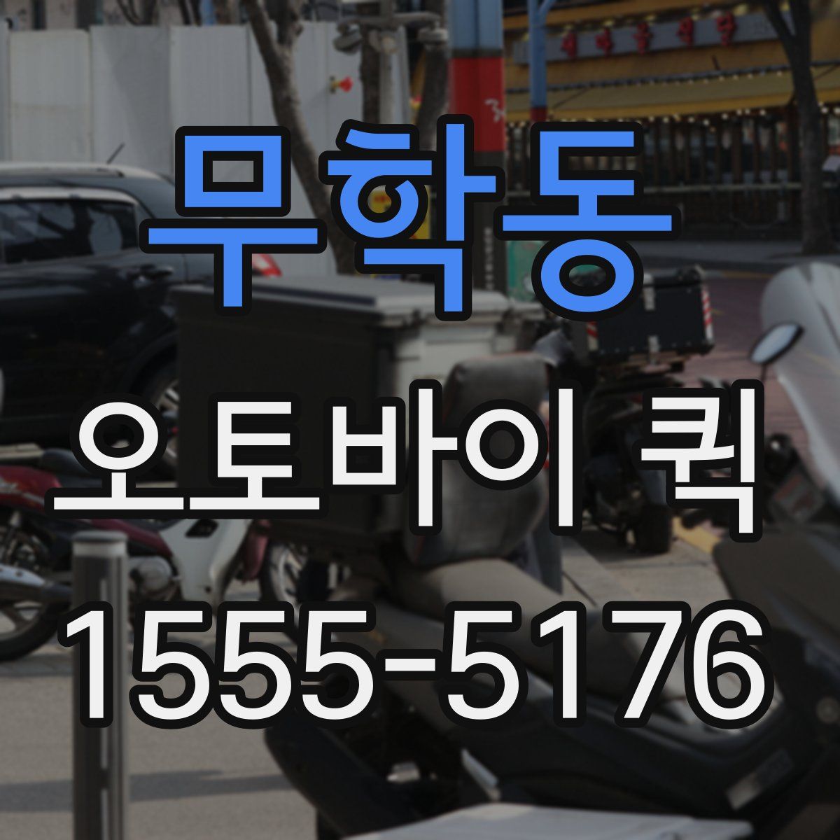 무학동 오토바이 퀵