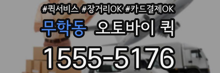 무학동 오토바이 퀵