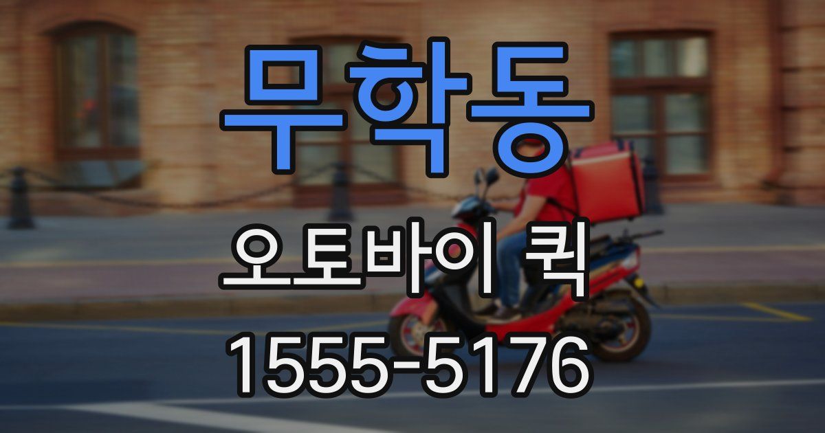 무학동 오토바이 퀵