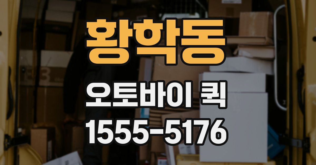 황학동 오토바이 퀵