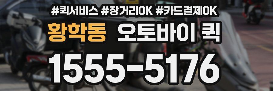 황학동 오토바이 퀵