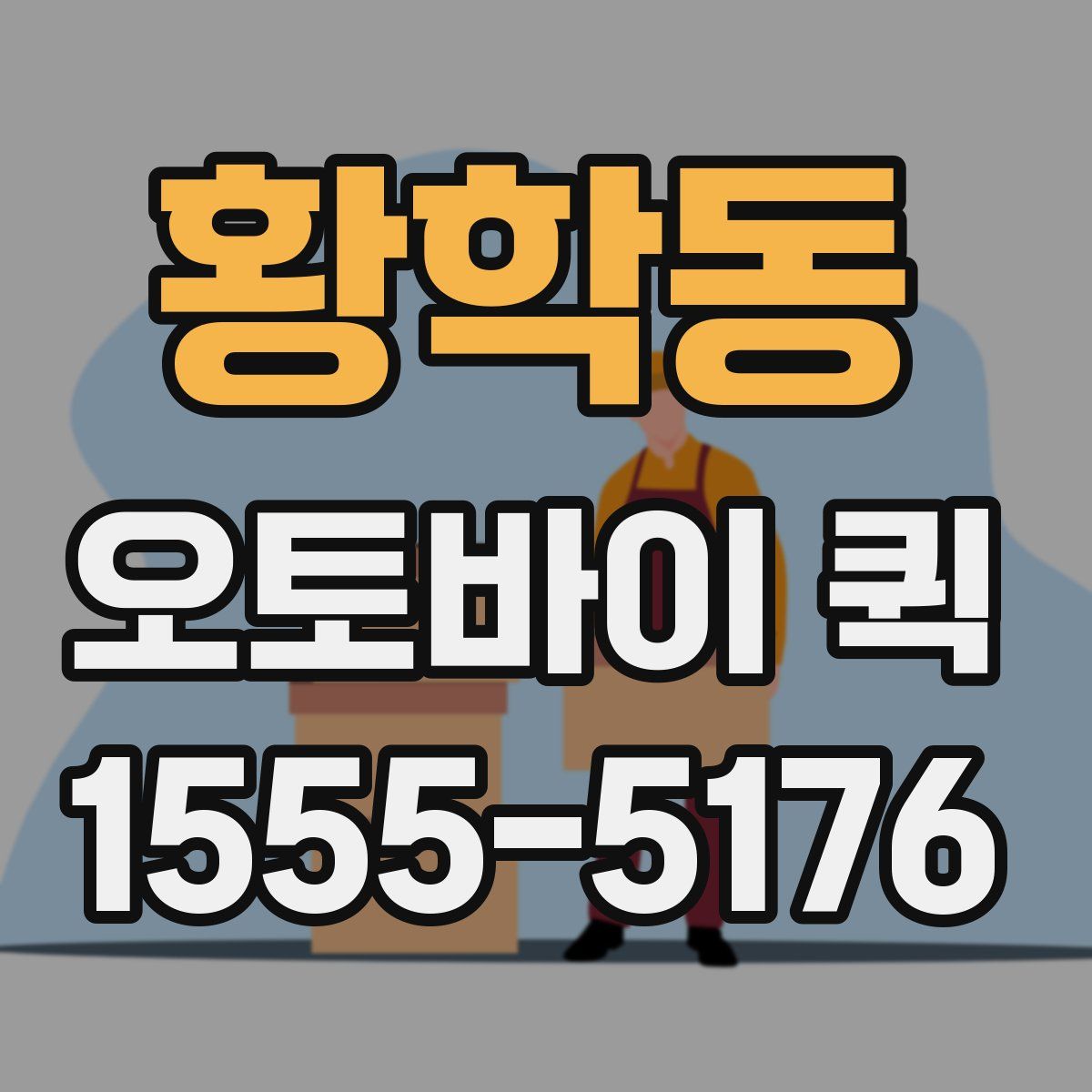 황학동 오토바이 퀵