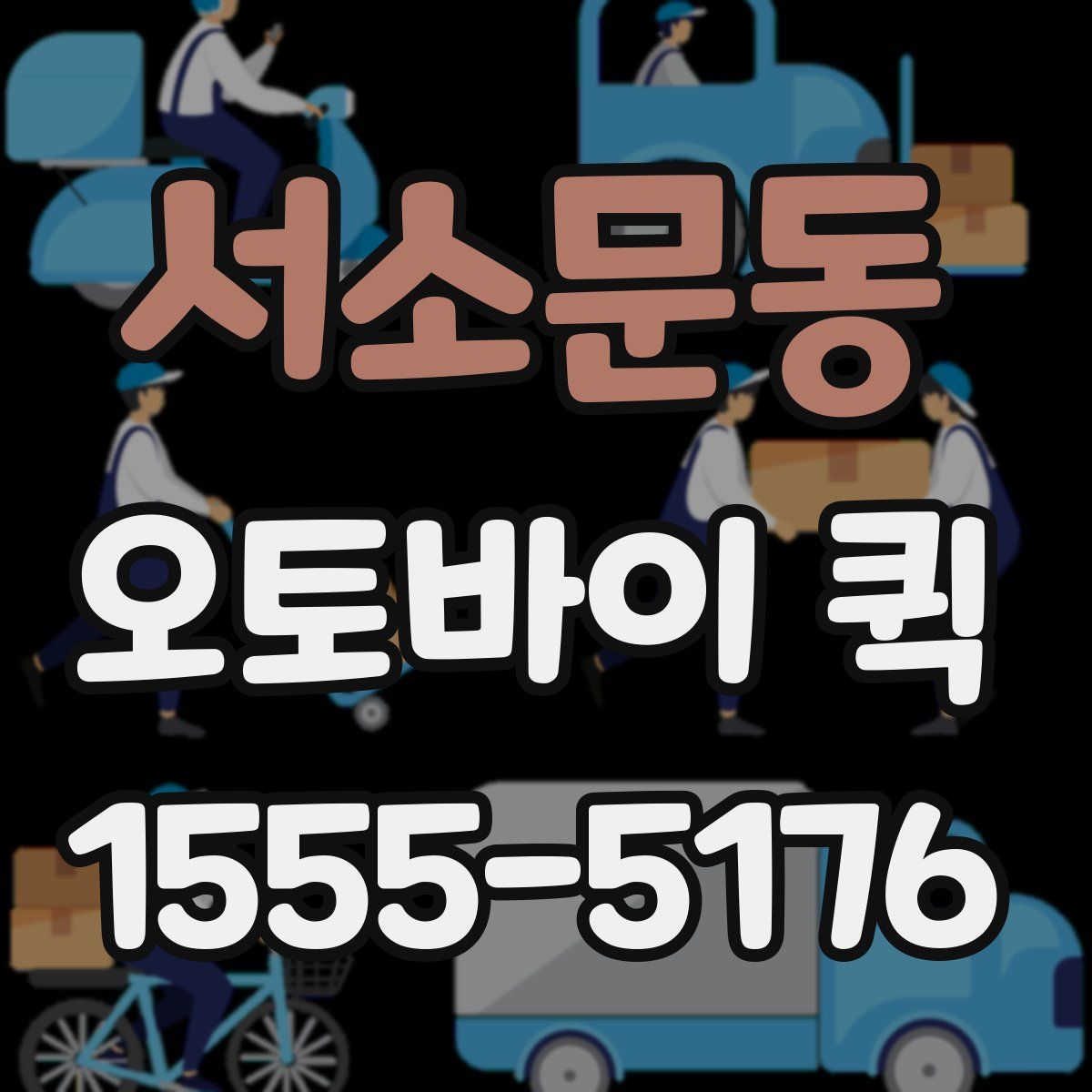 서소문동 오토바이 퀵