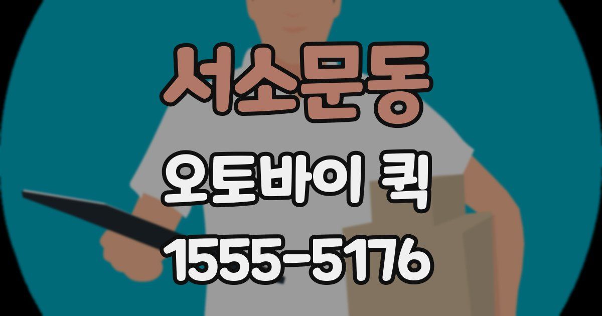 서소문동 오토바이 퀵