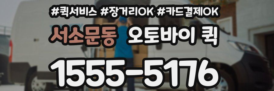 서소문동 오토바이 퀵