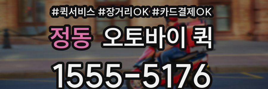 정동 오토바이 퀵