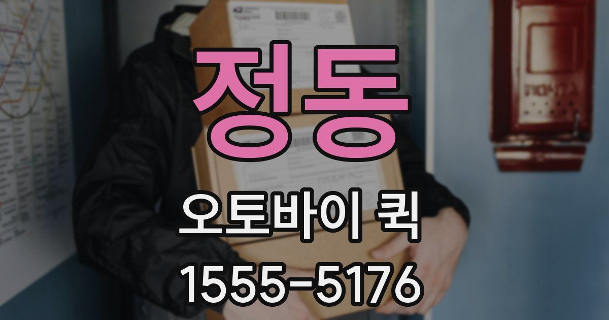 정동 오토바이 퀵