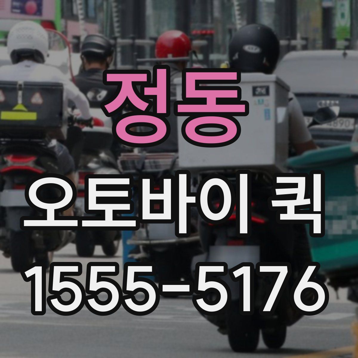 정동 오토바이 퀵