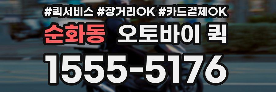 순화동 오토바이 퀵