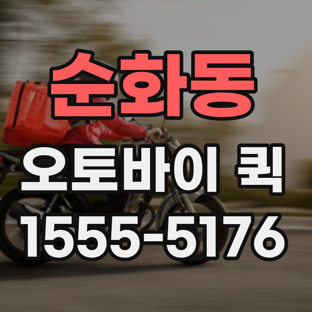 순화동 오토바이 퀵