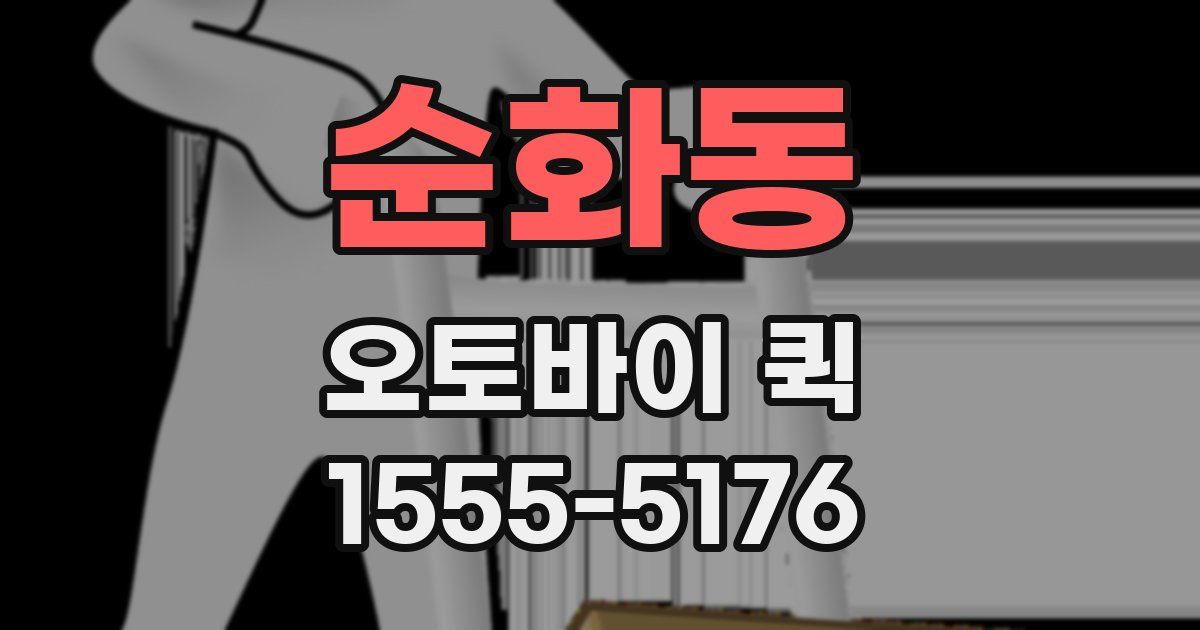 순화동 오토바이 퀵