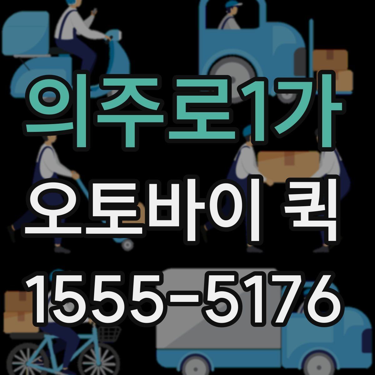 의주로1가 오토바이 퀵 가까운 거리도 긴급하면 퀵이 답입니다