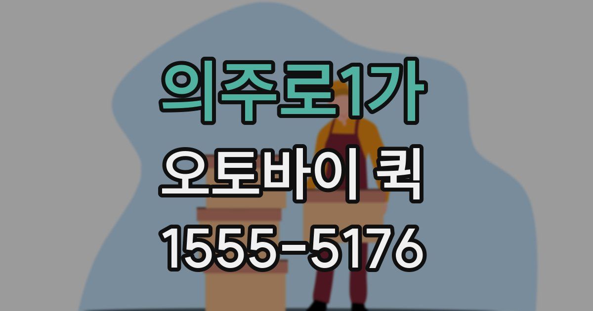 의주로1가 오토바이 퀵