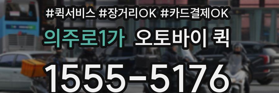 의주로1가 오토바이 퀵