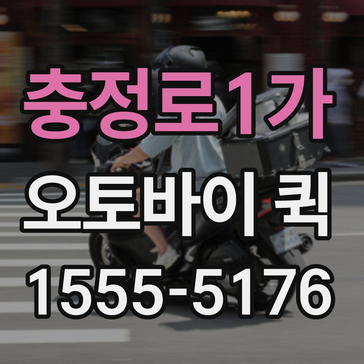 충정로1가 오토바이 퀵