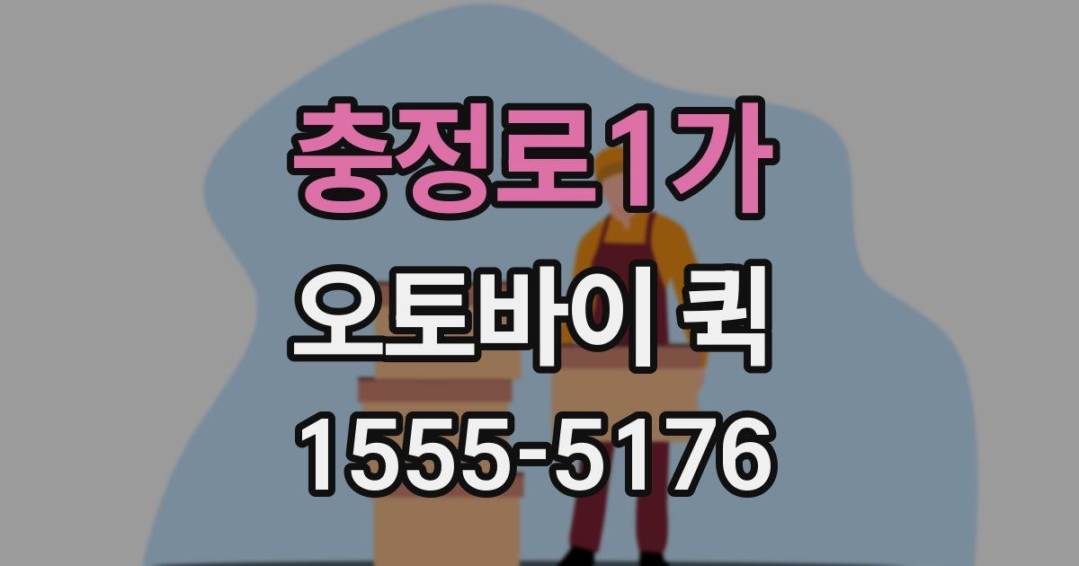 충정로1가 오토바이 퀵