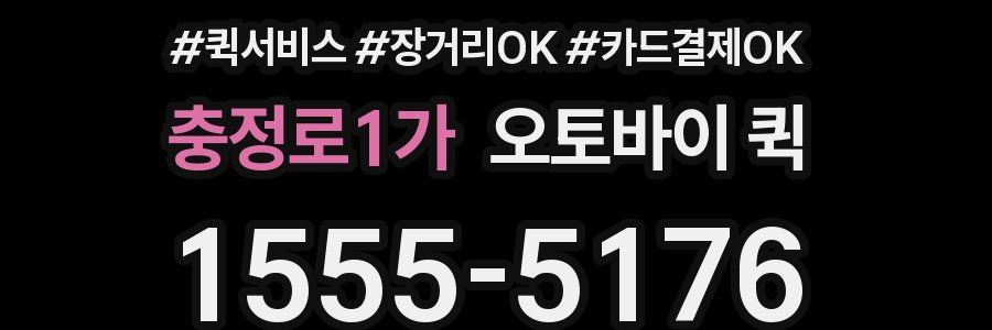 충정로1가 오토바이 퀵