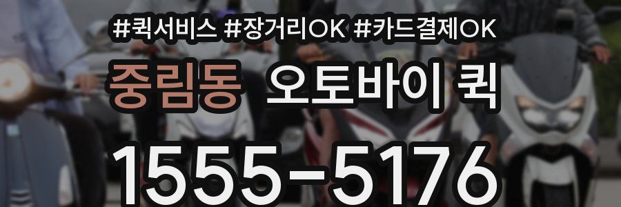 중림동 오토바이 퀵