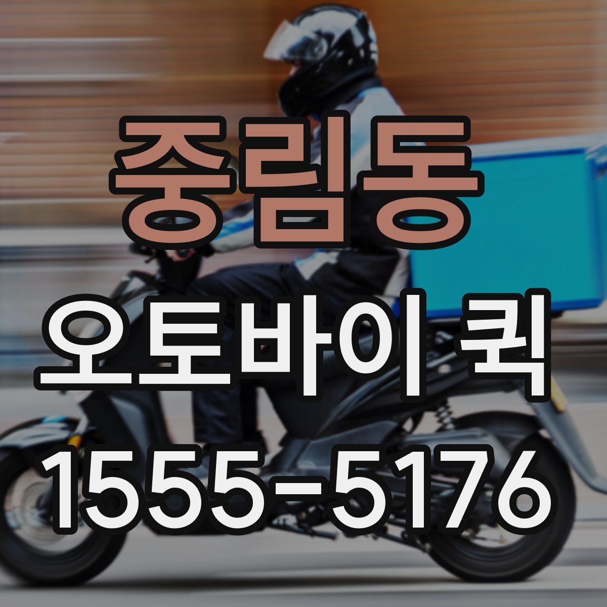 중림동 오토바이 퀵