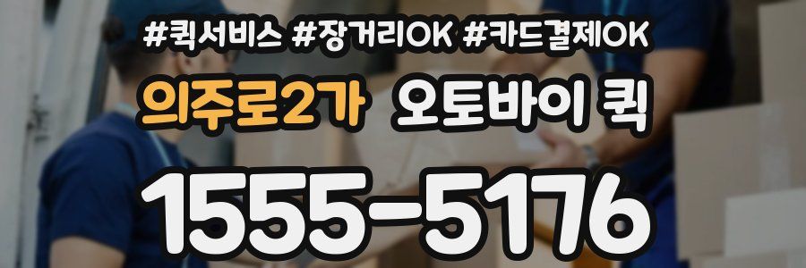 의주로2가 오토바이 퀵