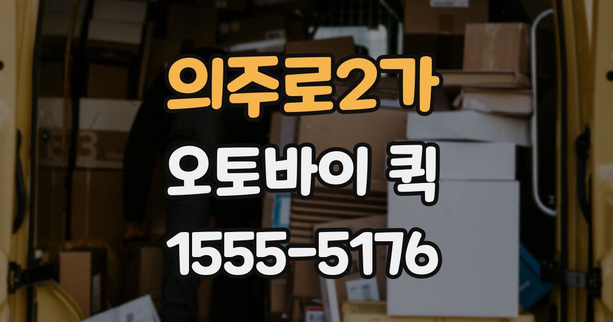 의주로2가 오토바이 퀵