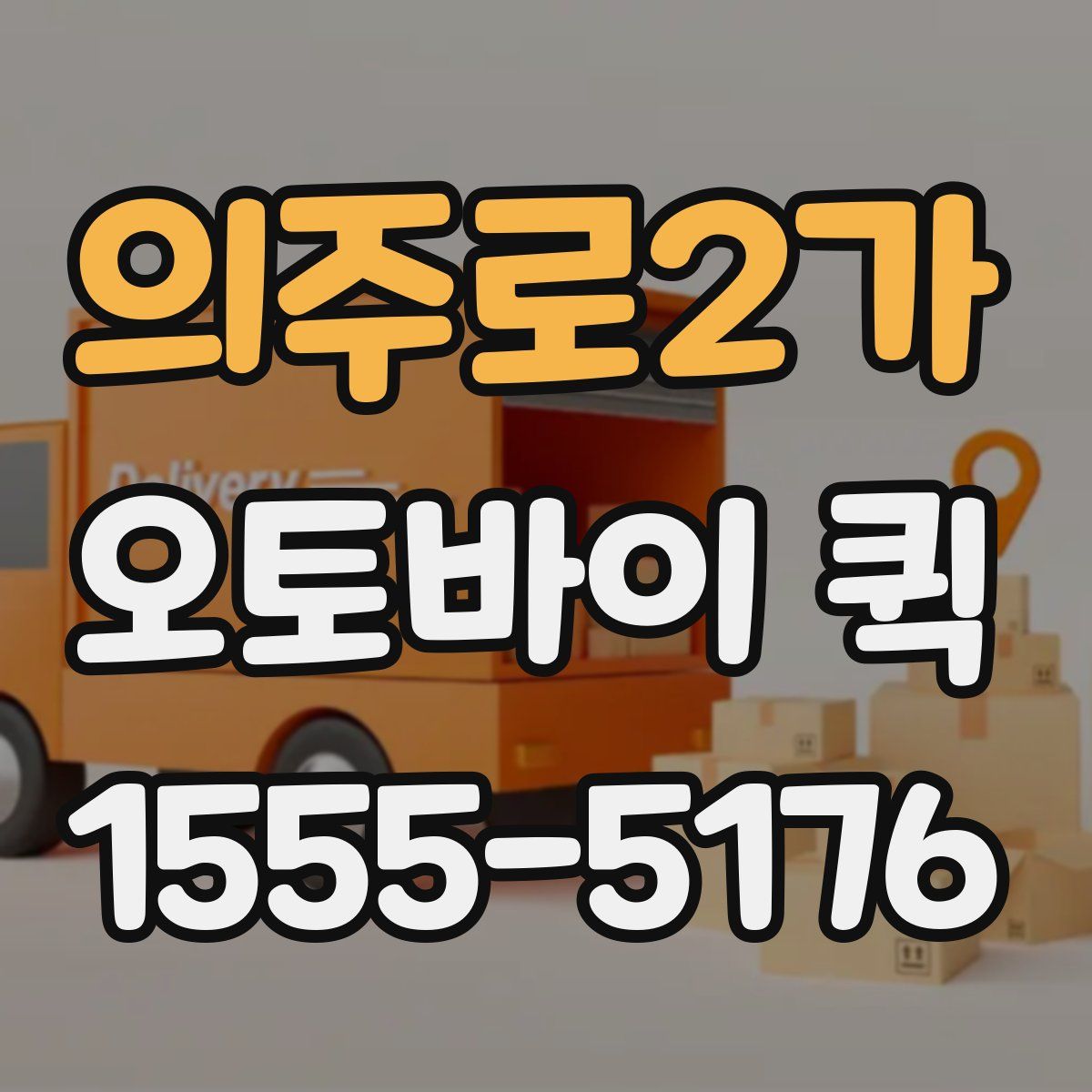 의주로2가 오토바이 퀵