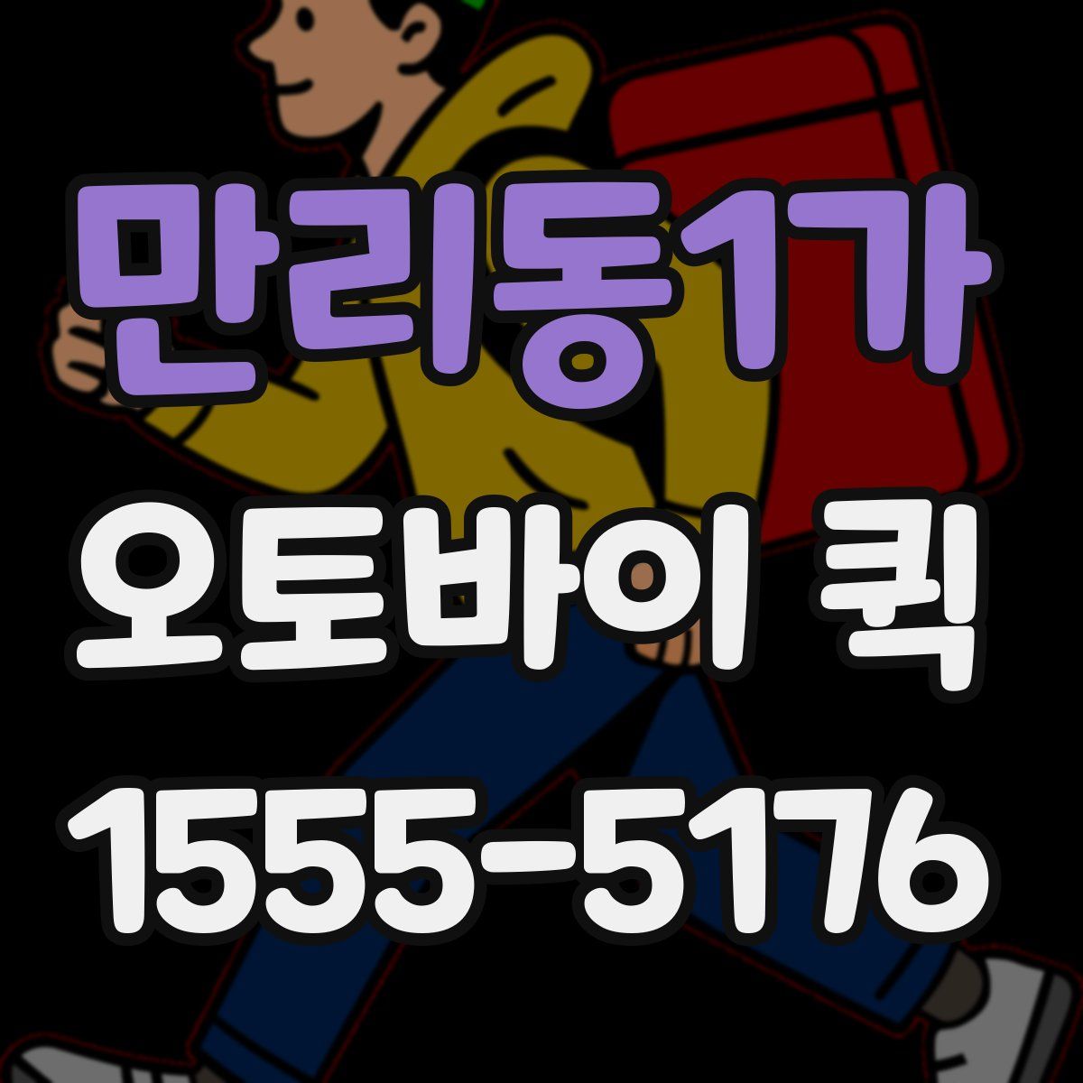 만리동1가 오토바이 퀵