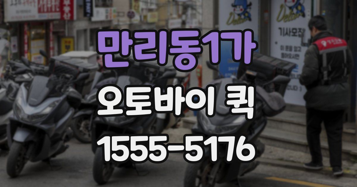 만리동1가 오토바이 퀵