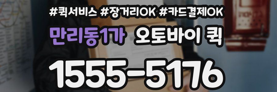 만리동1가 오토바이 퀵