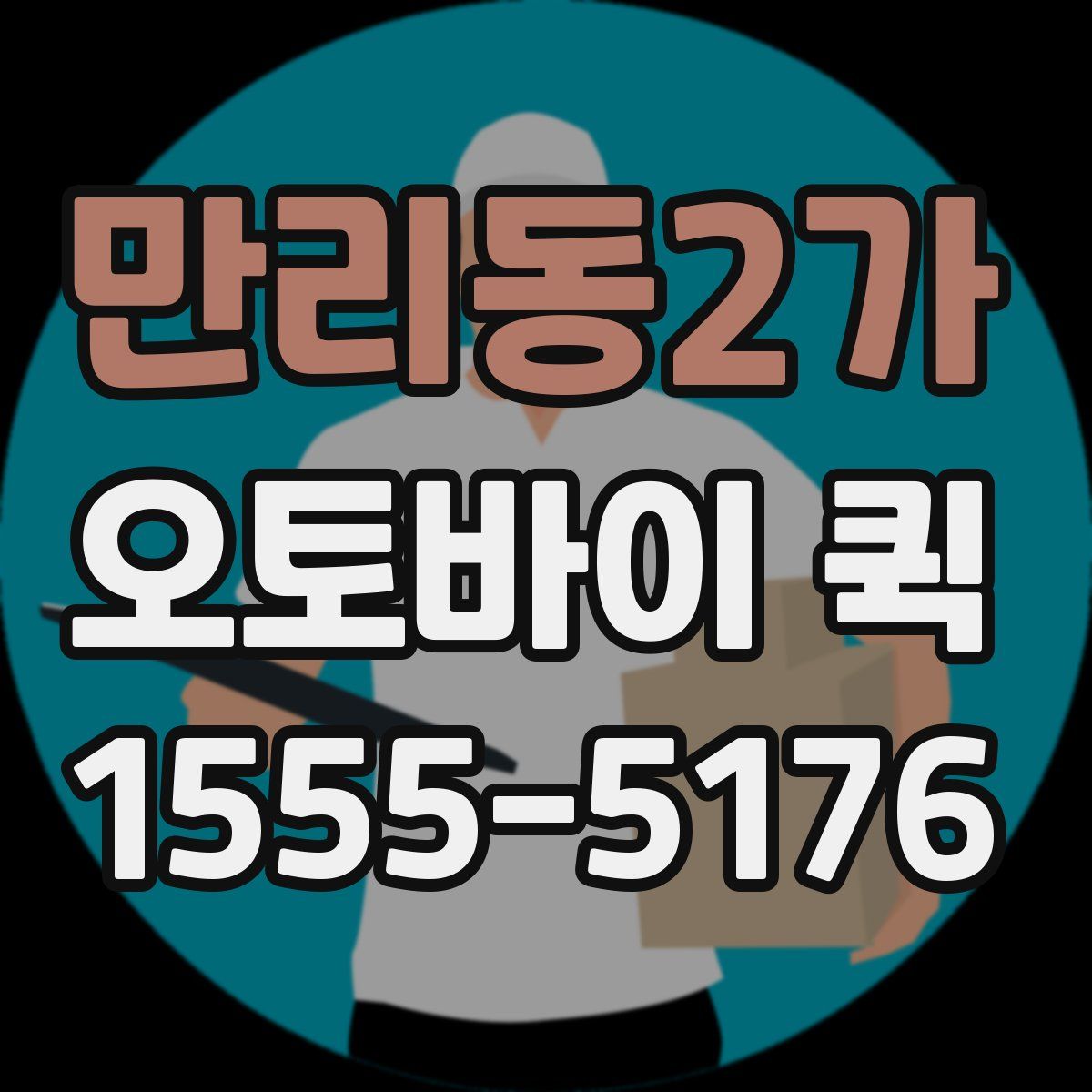 만리동2가 오토바이 퀵