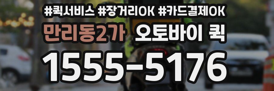 만리동2가 오토바이 퀵
